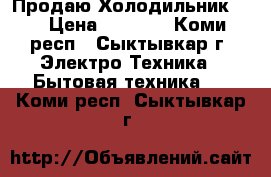 Продаю Холодильник LG › Цена ­ 6 000 - Коми респ., Сыктывкар г. Электро-Техника » Бытовая техника   . Коми респ.,Сыктывкар г.